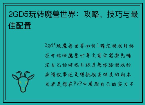 2GD5玩转魔兽世界：攻略、技巧与最佳配置