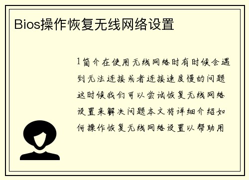 Bios操作恢复无线网络设置