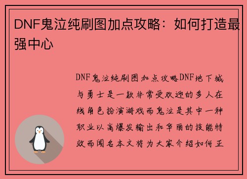 DNF鬼泣纯刷图加点攻略：如何打造最强中心