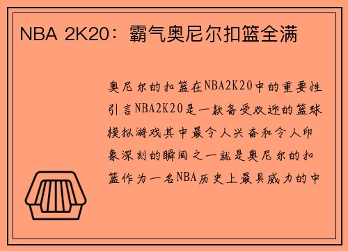 NBA 2K20：霸气奥尼尔扣篮全满