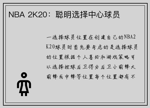 NBA 2K20：聪明选择中心球员