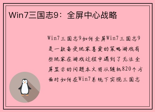 Win7三国志9：全屏中心战略