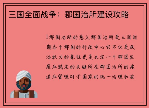三国全面战争：郡国治所建设攻略