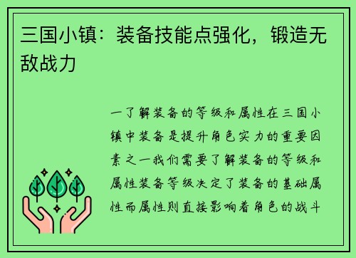 三国小镇：装备技能点强化，锻造无敌战力